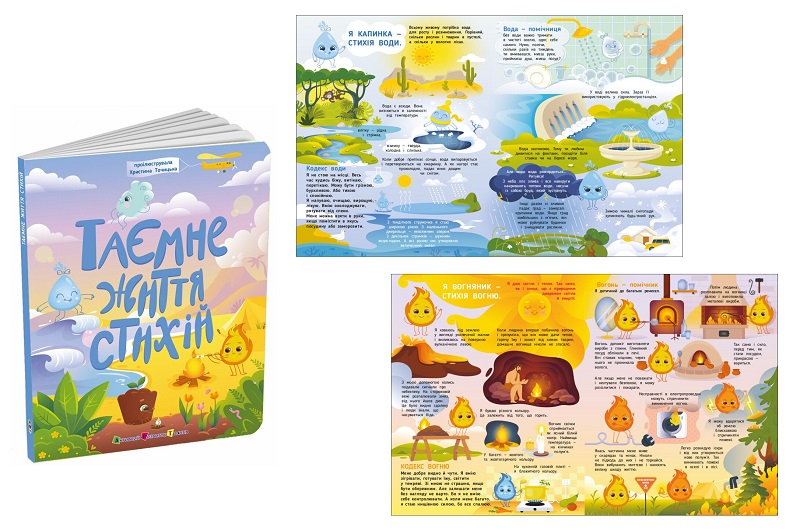 Книжки для розумак : Таємнє життя стихій (у)  АРТ20007У