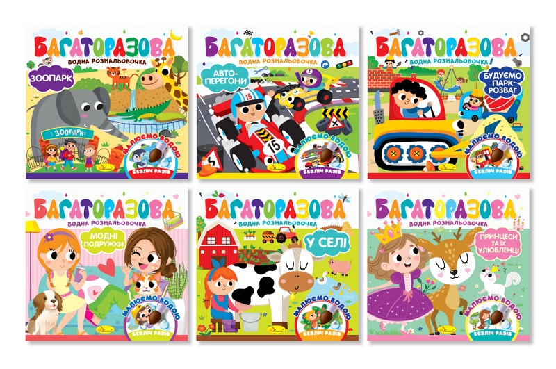 Видання для дозвілля  серія Багаторазова водна розмальовочка"УПАК6шт"
