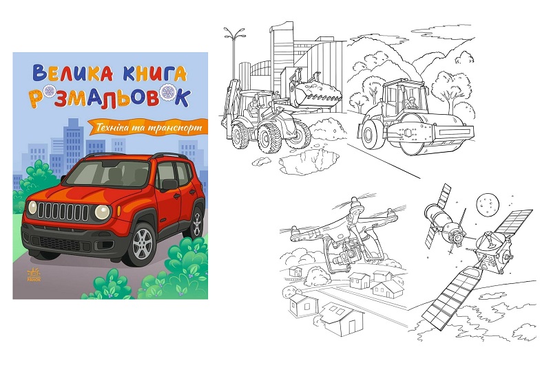 Велика книга розмальовок : Техніка та транспорт (у)  С1736032У
