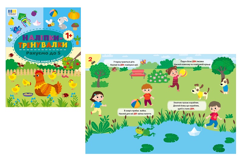 Книга Наліпки-тренувалки. Рахуємо до 5 (23227)  Ула3835