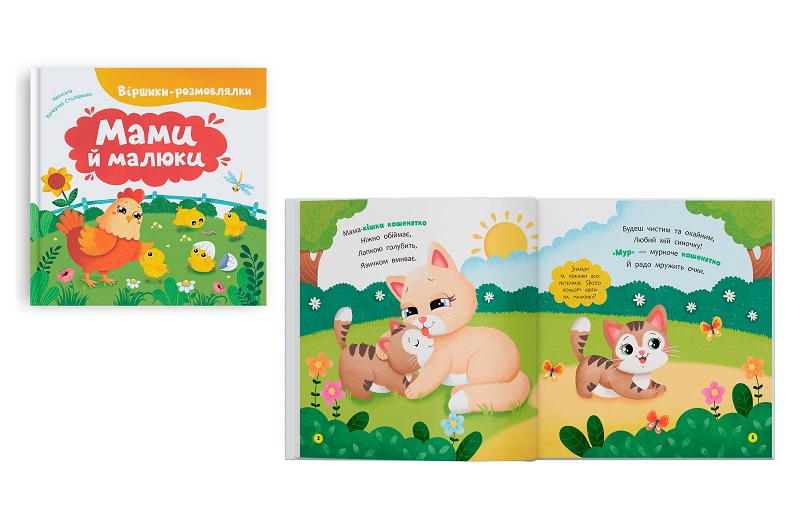 Книга Віршики-розмовлялки. Мами й малюки"  Кри5928"
