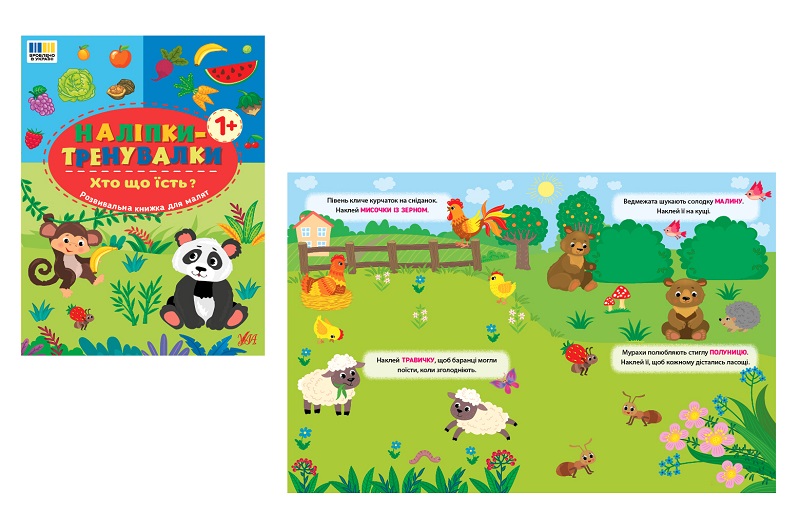 Книга Наліпки-тренувалки. Хто що їсть? (23300)  Ула3910