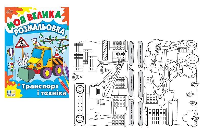 Книга Моя велика розмальовка. Транспорт і техніка  Ула5358 (23946)