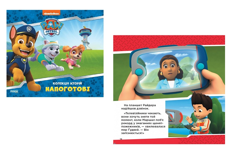 Колекція історій. Щенячий Патруль. Напоготові (У)  ЛП232001У