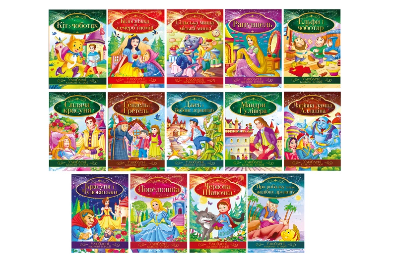 Ілюстрована книга Улюблені казкові історії КТ-01УПАК8шт