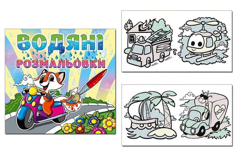 Водяні розмальовки. Лисичка  Гло4369