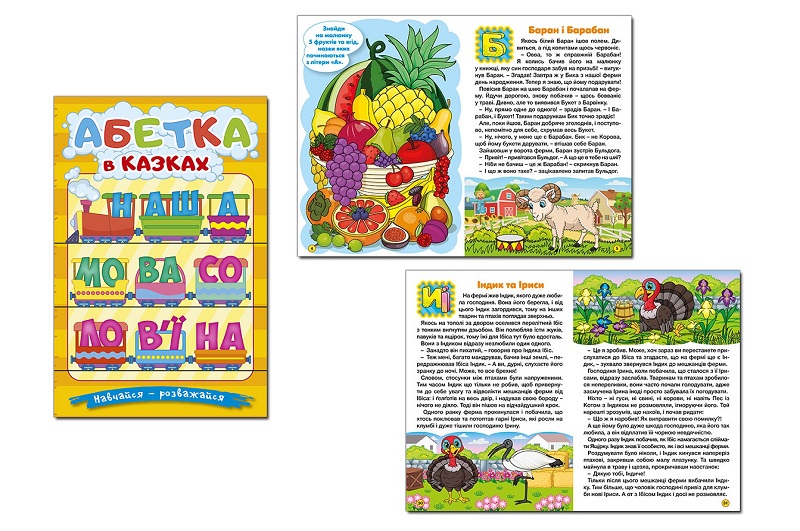 Навчайся-розважайся. Абетка у казках  Гло0098