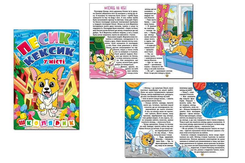 Школярик. Песик Кексик у місті  Гло0463