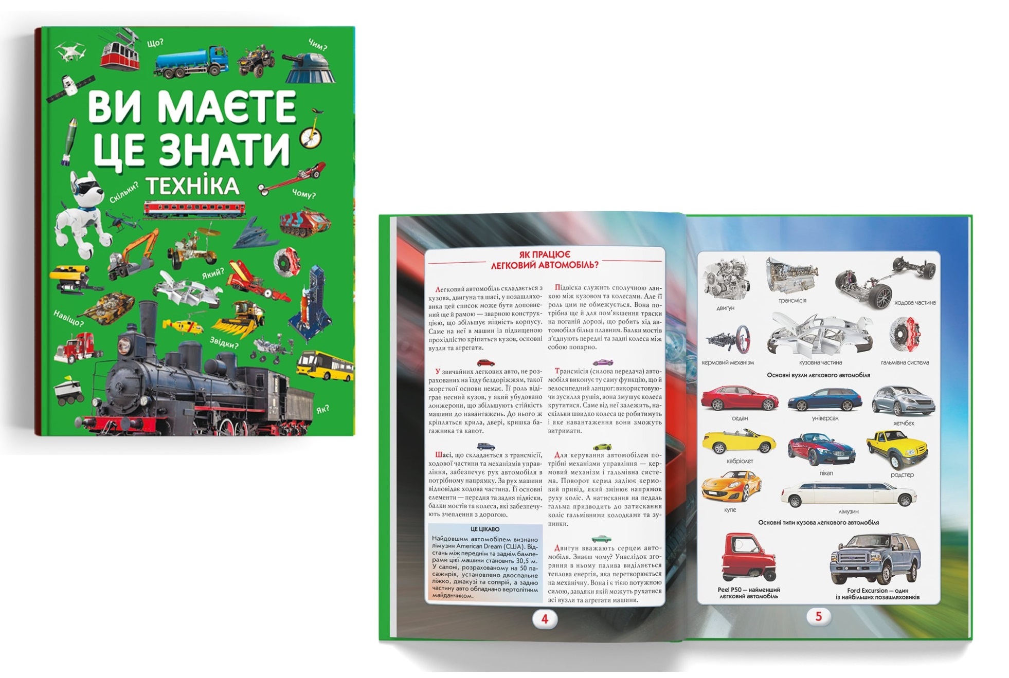 Книга Ви маєте це знати. Техніка"  Кри3757"