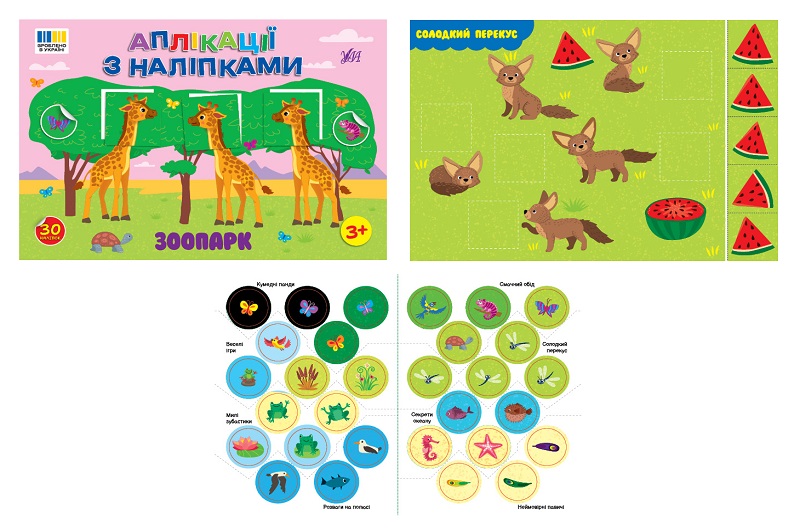 Книга Аплікації з наліпками. Зоопарк  Ула4467 (23485)