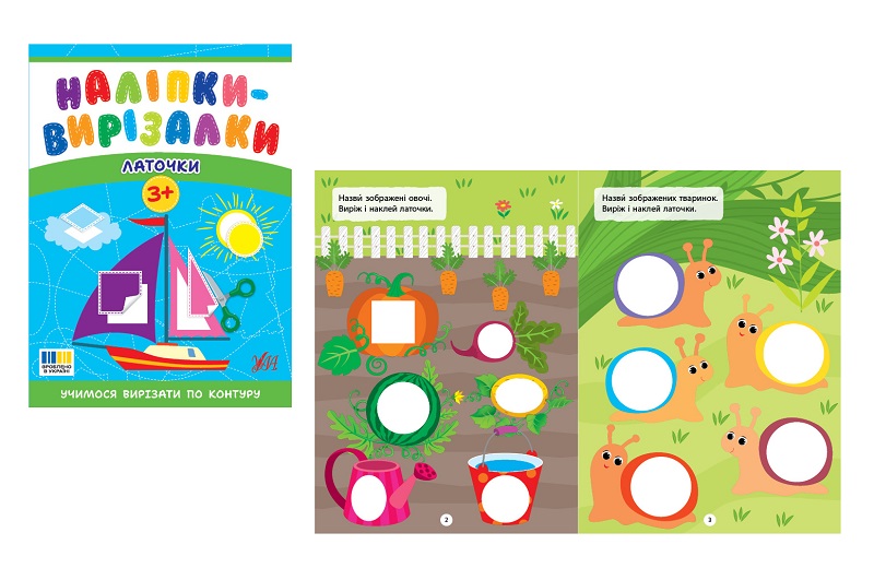 Книга Наліпки-вирізалки. Латочки  Ула5396 (23949)