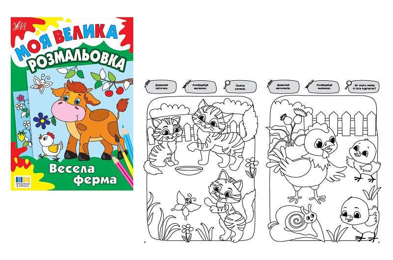 Книга Моя велика розмальовка. Весела ферма  Ула5327 (23943)