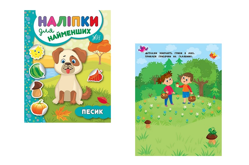 Книга Наліпки для найменших. Песик (20684)  Ула5747