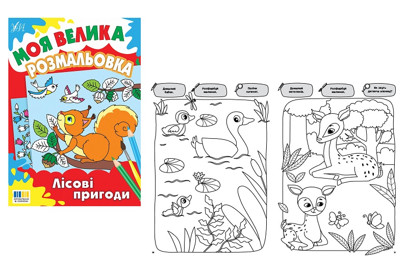 Книга Моя велика розмальовка. Лісові пригоди  Ула5334 (23944)