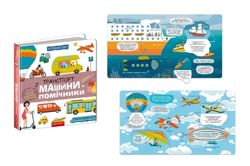 Книга. ТРАНСПОРТ І МАШИНИ-ПОМІЧНИКИ. Я ПІЗНАЮ СВІТ Галина Дерипаско.  Шко8701