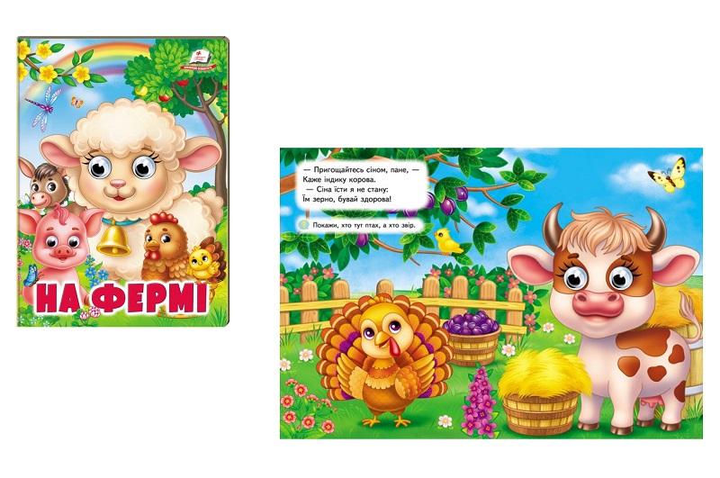 Книга КА5_ВО На фермі, укр. /20 Пег8399