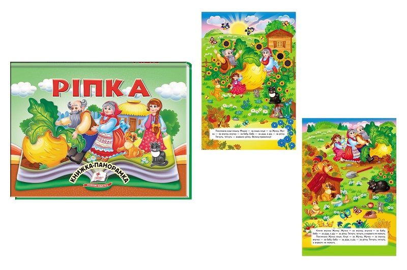 Книга панорамка КПан Ріпка, укр /10  Пег5144