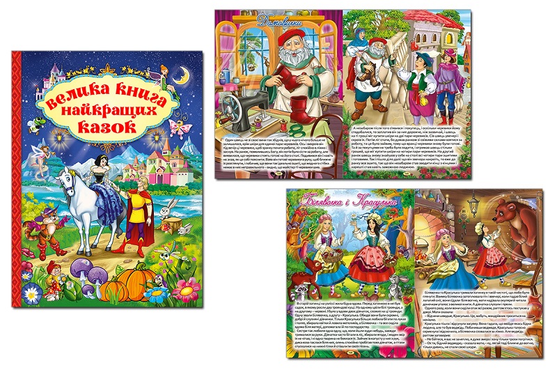 Велика книга найкращих казок  Гло7476