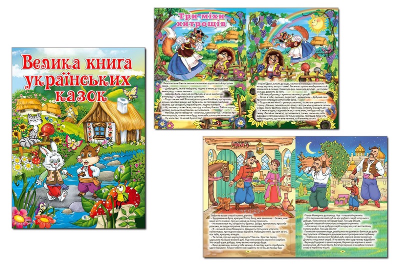 Велика книга українських казок  Гло6172