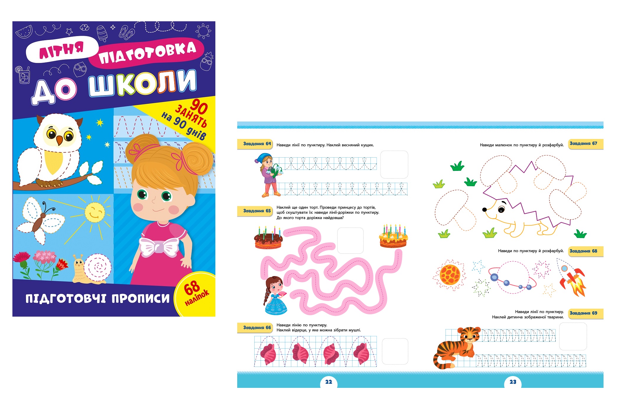 Книга Літня підготовка до школи. Підготовчі прописи 22947