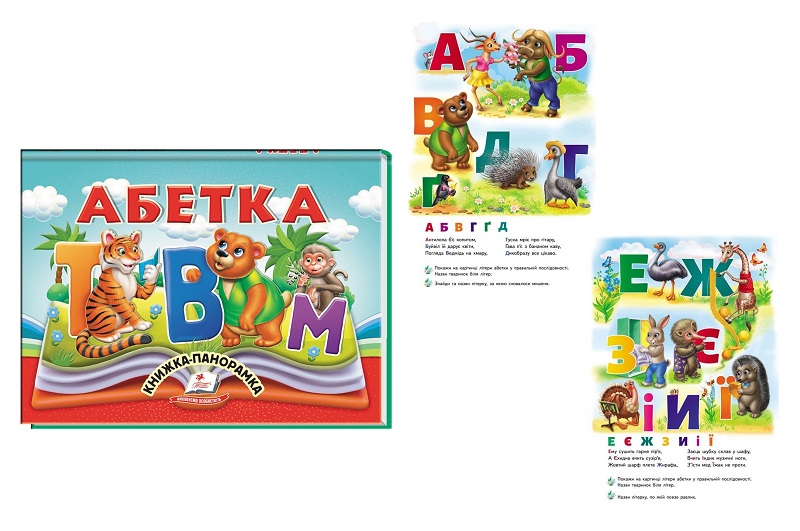 Книга панорамка КПан Абетка, укр. /10  Пег5328