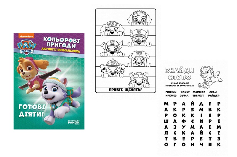 Щенячий патруль. Кольорові пригоди. Готові діяти! (У) ЛП228005У