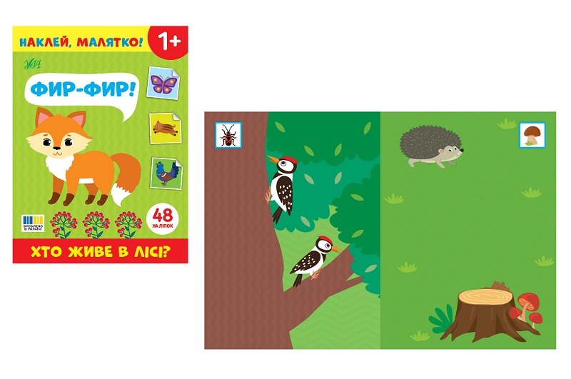 Книга Наклей, малятко! Фир-фир! Хто живе в лісі? (23805)  Ула5051