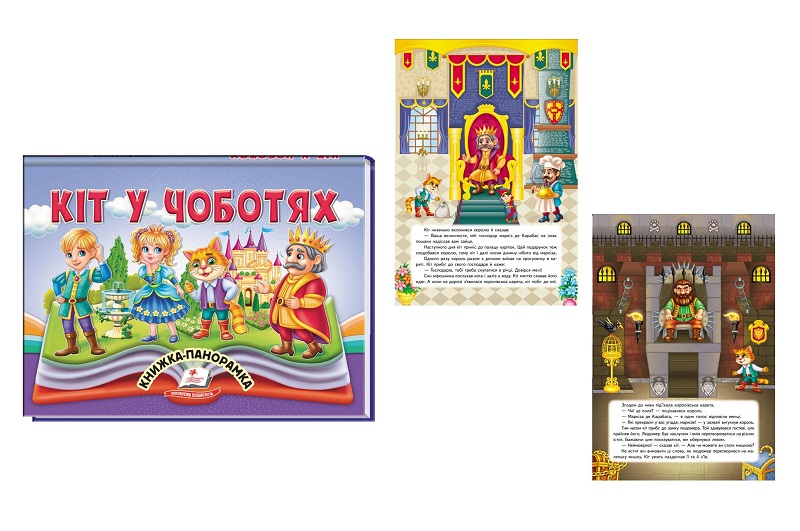 Книга панорамка КПан Кіт у чоботях, укр. /10  Пег5311