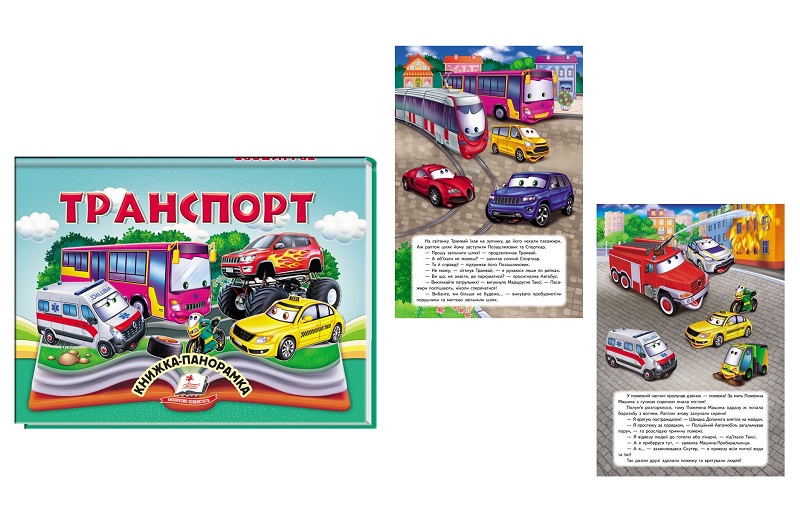 Книга панорамка КПан Транспорт, укр. /10  Пег5359