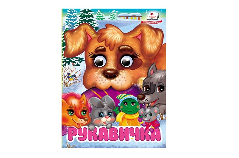 Книга КА6 ЦКзО Рукавичка, укр /20  Пег5816