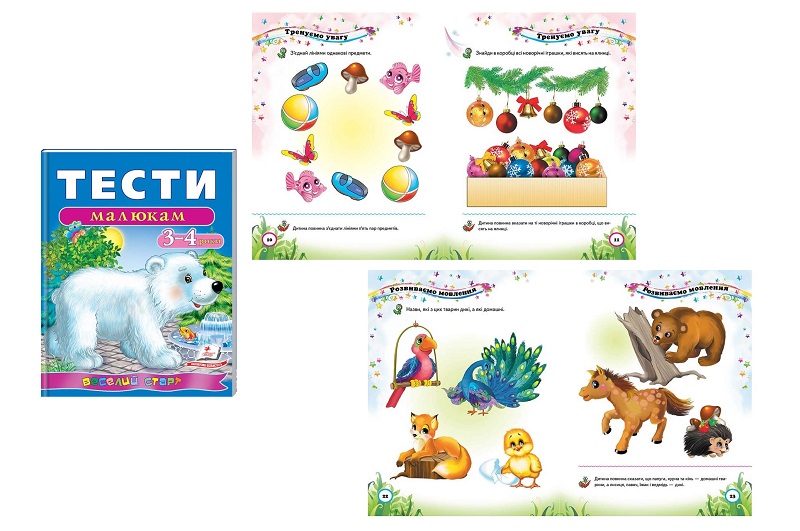 Книга ВС Тести малюкам 3-4 років" (укр)/20нов  Пег6152"