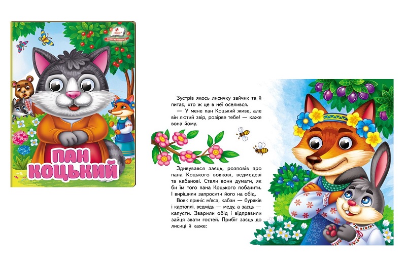 Книга КА6 ЦКзО_Пан Коцький НОВ, рухомі очі героїв, 10ст (цупкий картон), укр  Пег7047