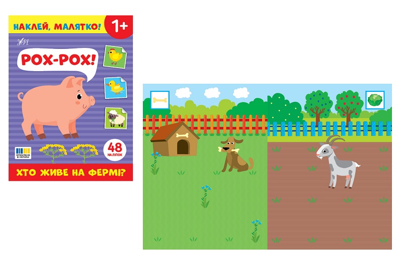 Книга Наклей, малятко! Рох-рох! Хто живе на фермі? (23803)  Ула5037