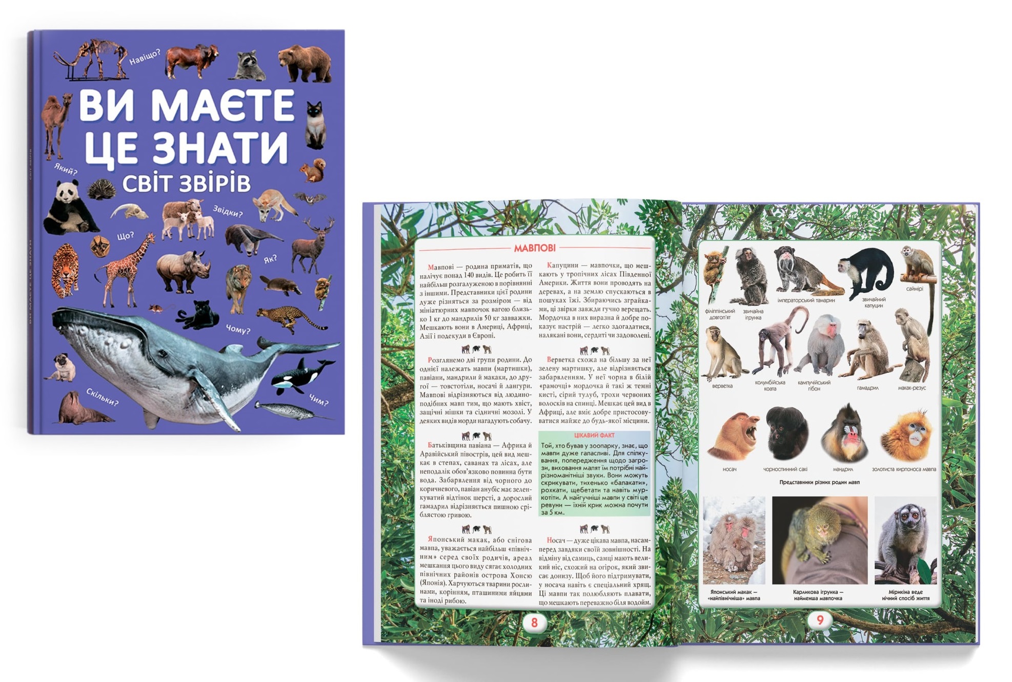 Книга Ви маєте це знати. Світ звірів"  Кри4693"