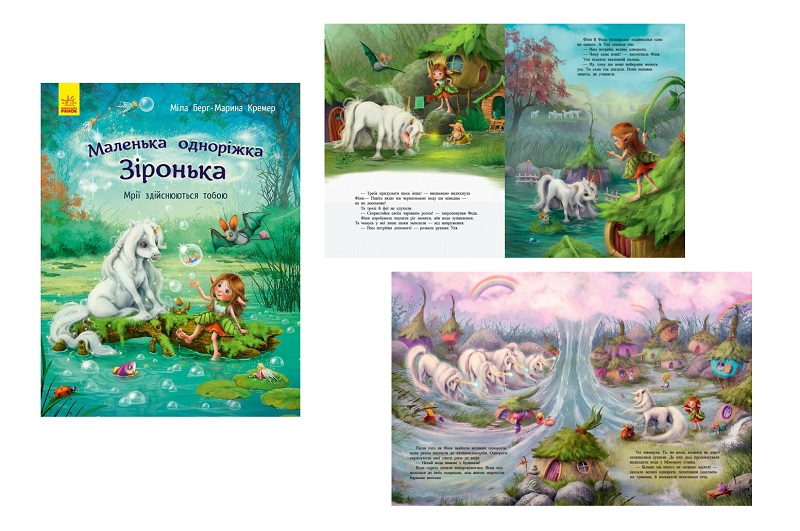 Маленька одноріжка Зіронька : Мрії здійснюються  тобою (у)  С1257003У