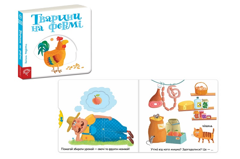 Книга. ТВАРИНИ НА ФЕРМІ. СТОРІНКИ - ЦІКАВИНКИ. Василь Федієнко.  Шко3478