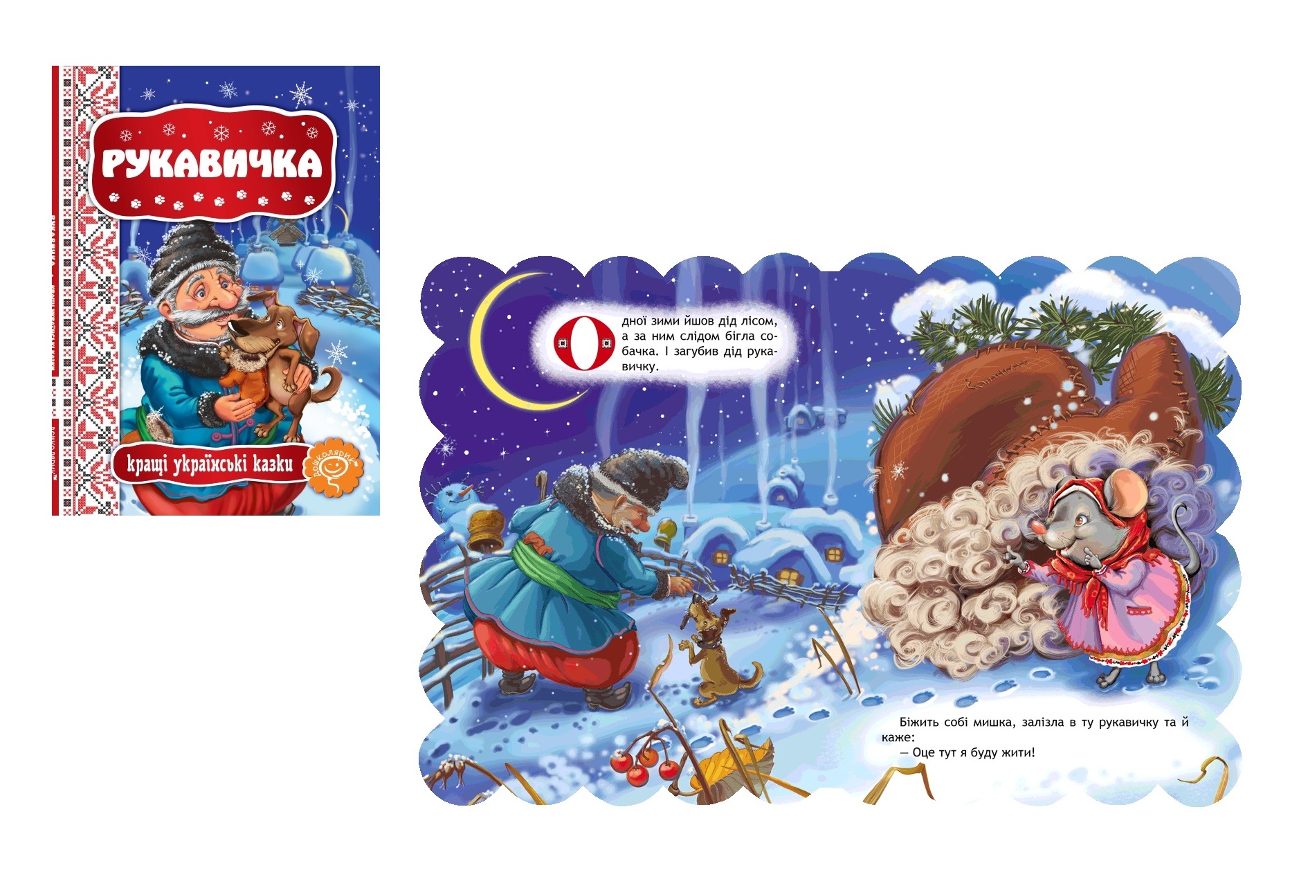 Книга. РУКАВИЧКА. КРАЩІ УКРАЇНСЬКІ  ТА СВІТОВІ КАЗКИ.  Шко2365