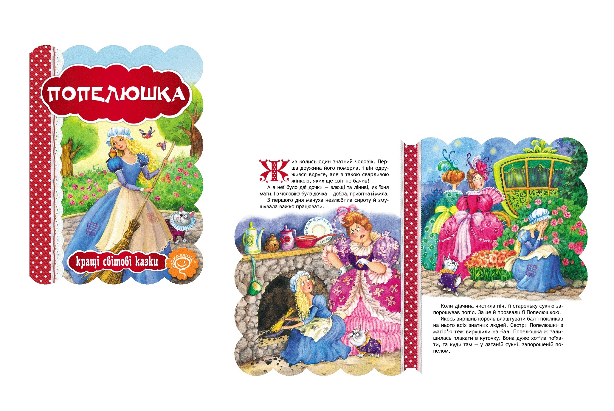 Книга. ПОПЕЛЮШКА. КРАЩІ УКРАЇНСЬКІ ТА СВІТОВІ КАЗКИ   Шко3249