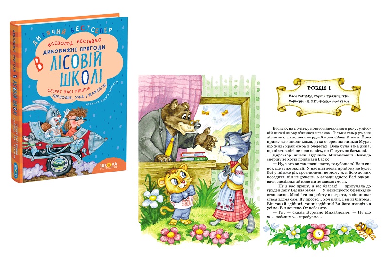 Книга. СЕКРЕТ ВАСІ КИЦИНА. ЕНЕЛОЛИК, УФА І ЖАХОБ'ЯК. Всеволод  Нестайко.  Шко0057