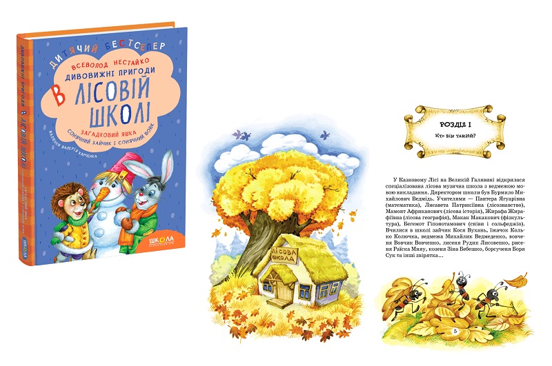 Книга. ЗАГАДКОВИЙ ЯШКА. СОНЯЧНИЙ ЗАЙЧИК І СОНЯЧНИЙ ВОВК. Всеволод  Нестайко.  Шко0125