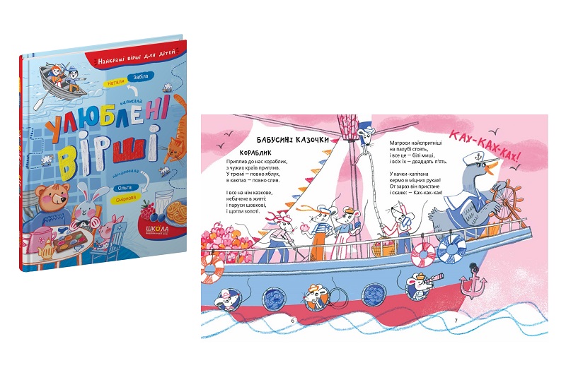 Книга. УЛЮБЛЕНІ ВІРШІ. НАЙКРАЩІ ВІРШІ ДЛЯ ДІТЕЙ Наталя Забіла.  Шко6882