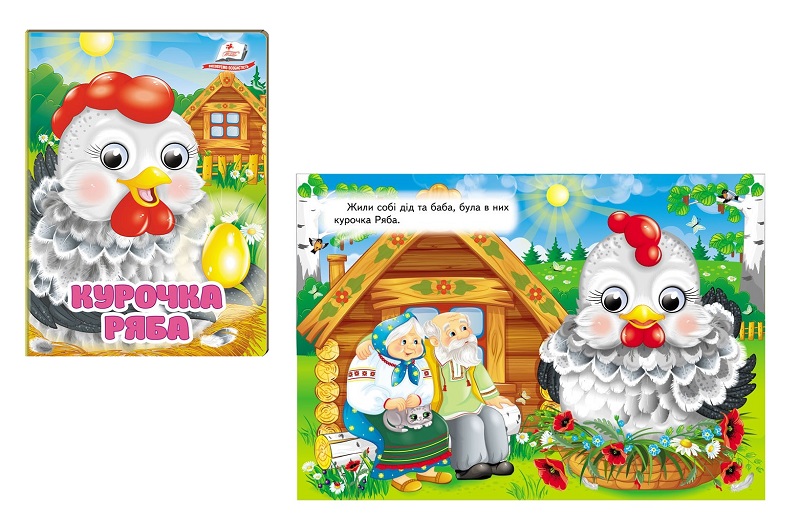 Книга КА6 ЦКзО_Курочка ряба НОВ, рухомі очі героїв, 10ст (цупкий картон), укр  Пег7115