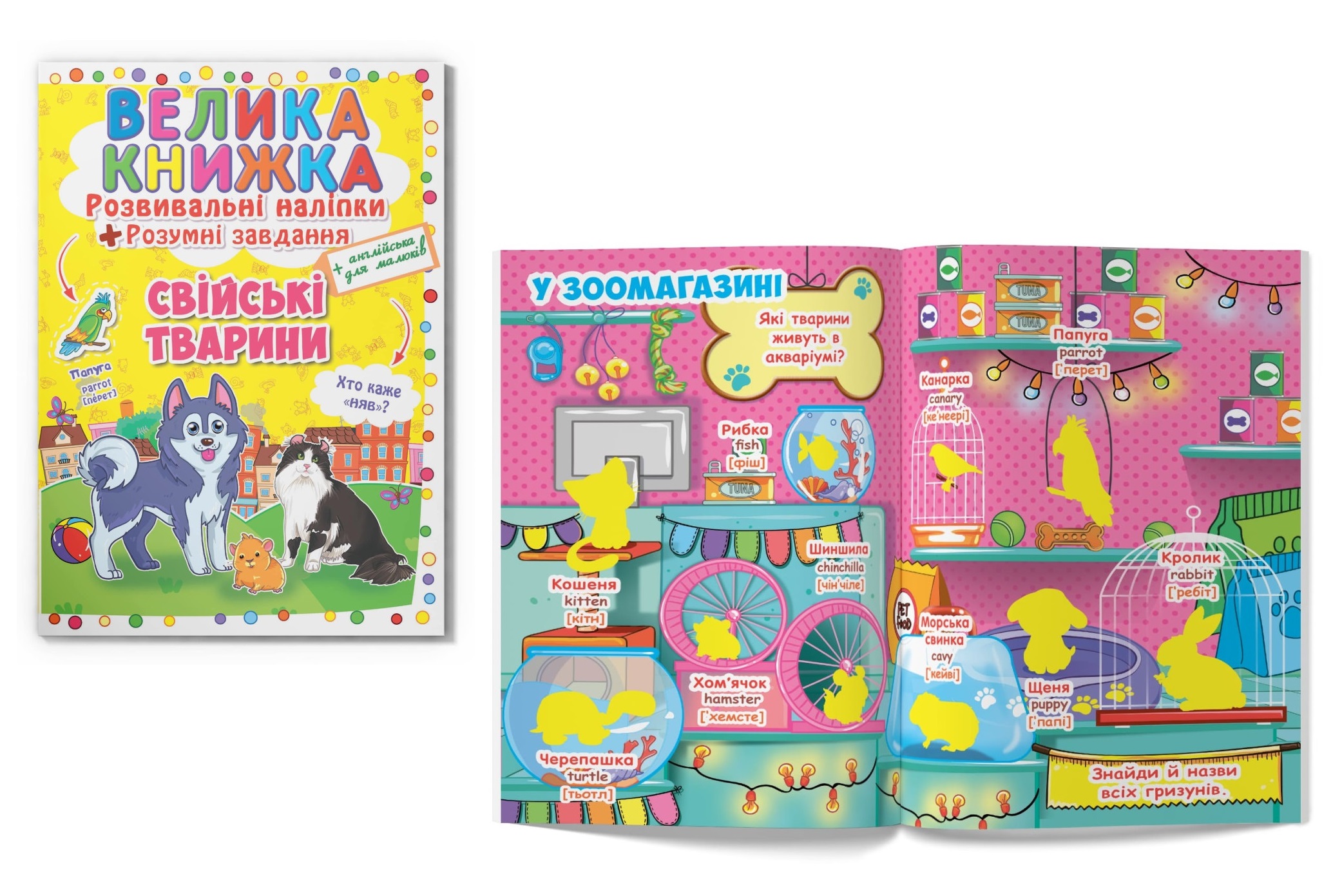 Книга Велика книжка. Розвивальні наліпки. Розумні завдання. Свійські тварини"Кри2971"