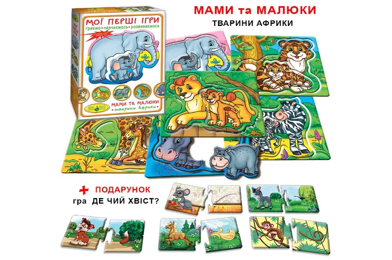 Гра Мої перші ігри.Мами та малюки.Тварини Африки "  Ен1107"
