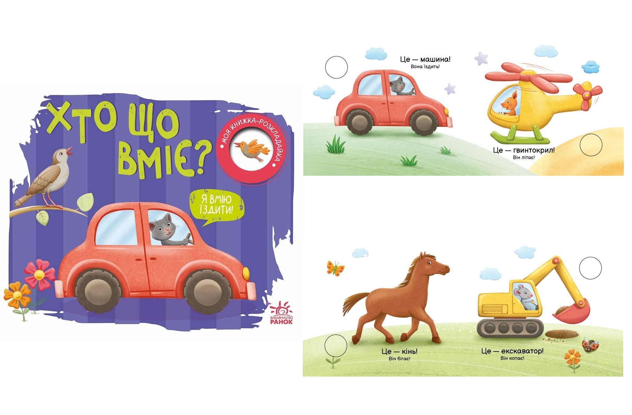 Моя книжка-розкладайка : Хто що вміє? (у)  А1704011У