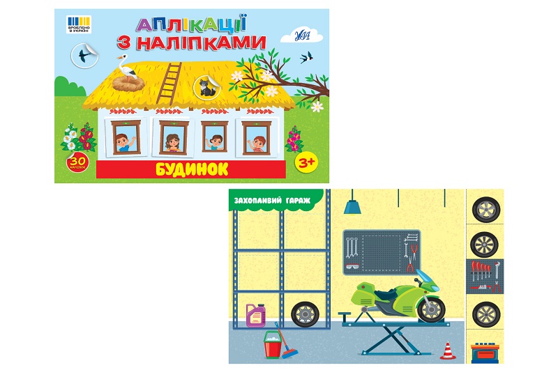 Книга Аплікації з наліпками. Будинок 23484