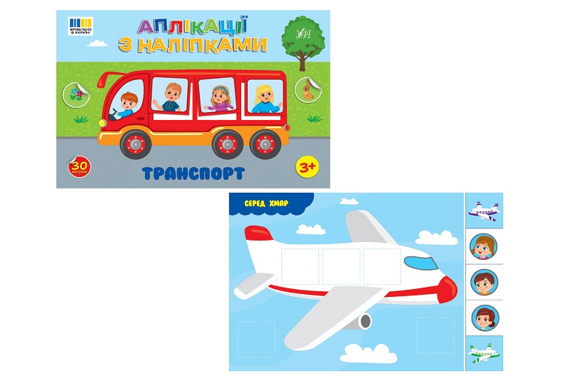 Книга Аплікації з наліпками.Транспорт  23487