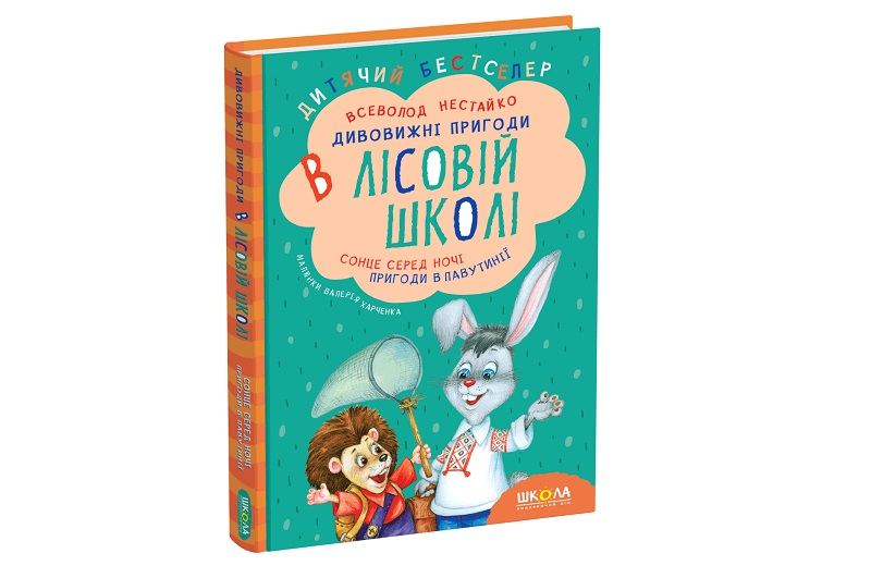Книга. СОНЦЕ СЕРЕД НОЧІ. ПРИГОДИ В ПАВУТИНІЇ. ДИТЯЧИЙ БЕСТСЕЛЕР Всеволод  Нестайко.  Шко2983