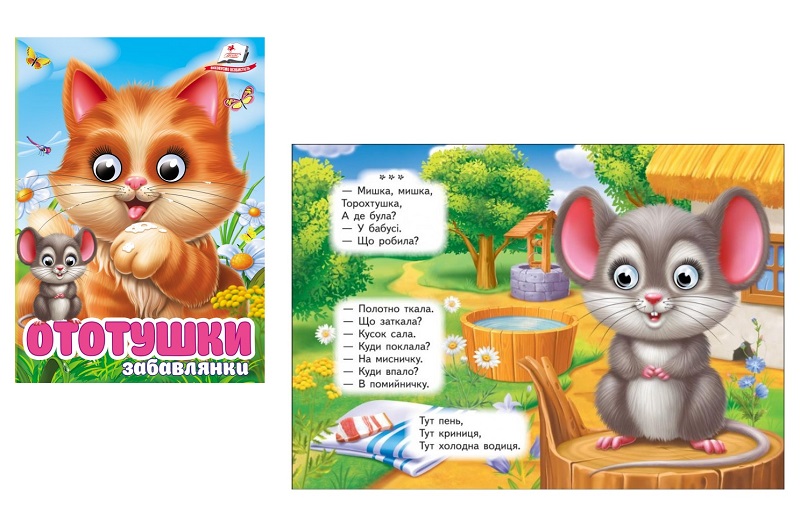 Книга КА6 ЦКзО Ототушки. Забавлянки, укр /20  Пег5762