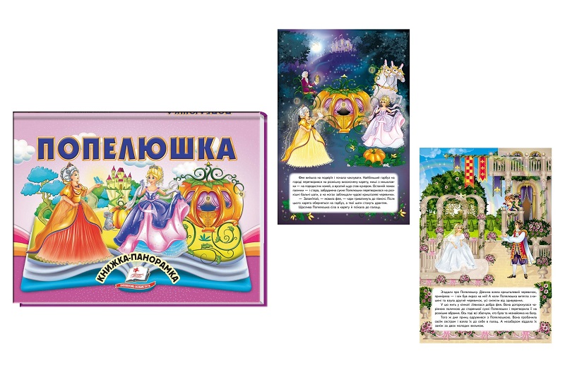 Книга панорамка КПан Попелюшка, укр. /10  Пег5304